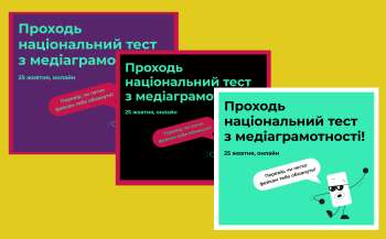 25 жовтня відбудеться щорічний тест із медіаграмотності