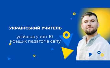Українець увійшов до десятки найкращих вчителів світової премії Global Teacher Prize 2023