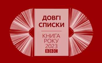 Оголошено довгі списки Книги року ВВС-2023
