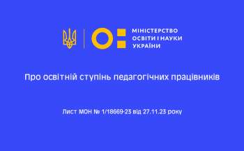 Про освітній ступінь педагогічних працівників