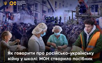 Як говорити про російсько-українську війну в школі: МОН створило посібник