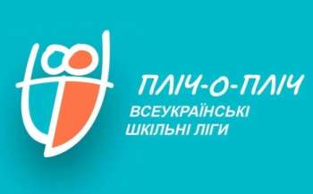 Відкрито реєстрацію на всеукраїнські шкільні ліги Відкрито реєстрацію на всеукраїнські шкільні ліги