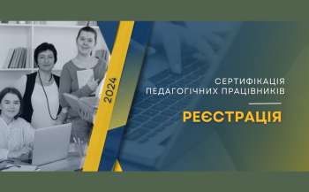 Сертифікація-2024: за тиждень — реєстрація