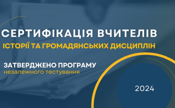 Сертифікація вчителів історії та громадянських дисциплін: програма тестування