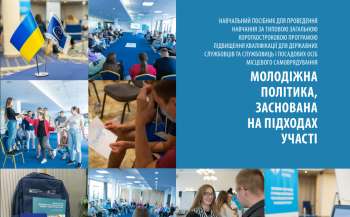 Створено навчальний посібник «Молодіжна політика, заснована на підходах участі»