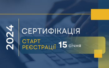 Сертифікація-2024: старт реєстрації