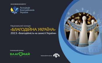Асоціація благодійників України проводить реєстрацію на Національний конкурс «Благодійна Україна»
