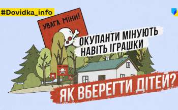 Просвітницьке відео про мінну безпеку розповість про правила поведінки з вибуховими предметами Просвітницьке відео про мінну безпеку розповість про правила поведінки з вибуховими предметами