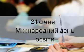 Шостий Міжнародний день освіти відзначатиметься під гаслом «Навчання заради міцного миру»