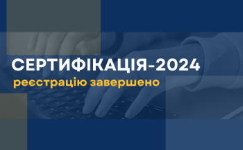 Сертифікація-2024: реєстрацію завершено