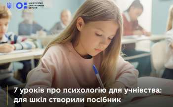 7 уроків про психологію для учнівства: для шкіл створили посібник