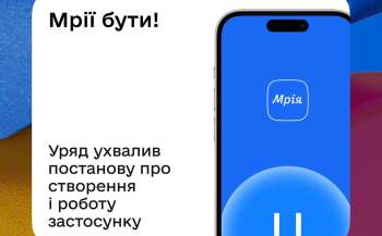 Уряд підтримав запуск застосунку «Мрія» 