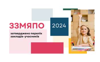 ЗЗМЯПО-2024: затверджено перелік закладів-учасників