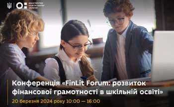 МОН запрошує на конференцію «FinLit Forum: розвиток фінансової грамотності в шкільній освіті»  МОН запрошує на конференцію «FinLit Forum: розвиток фінансової грамотності в шкільній освіті»