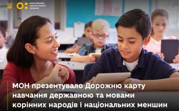 МОН презентувало Дорожню карту навчання державною мовою та мовами корінних народів і національних меншин
