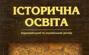 В Україні треба переосмислити історичну освіту - експерт В Україні треба переосмислити історичну освіту - експерт