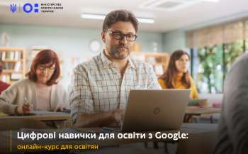 Онлайн-курс для освітян «Цифрові навички для освіти з Google» Онлайн-курс для освітян «Цифрові навички для освіти з Google»