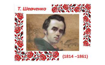 Національна бібліотека для дітей ініціювала поетичний марафон до дня народження Тараса Шевченка