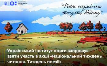 Український інститут книги запрошує взяти участь в акції «Національний тиждень читання. Тиждень поезії»