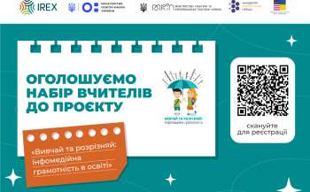 Запрошуються вчителя до участі в проєкті «Вивчай та розрізняй: інфомедійна грамотність в освіті»