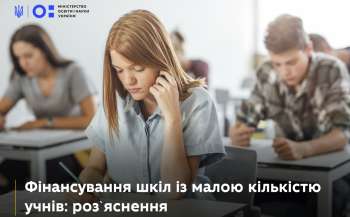 Фінансування шкіл із малою кількістю учнів: розʼяснення