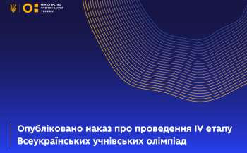 Опубліковано наказ про проведення IV етапу Всеукраїнських учнівських олімпіад