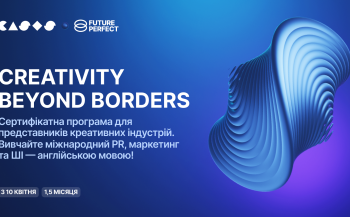 Future Perfect та CASES запускають акселераційну програму для креативних індустрій