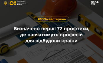 Визначено перші 72 профтехи, де навчатимуть професій для відбудови країни