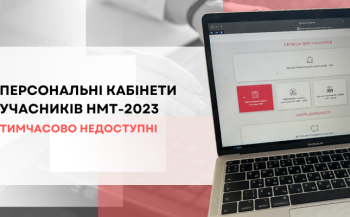 Персональні кабінети учасників НМТ-2023 тимчасово недоступні