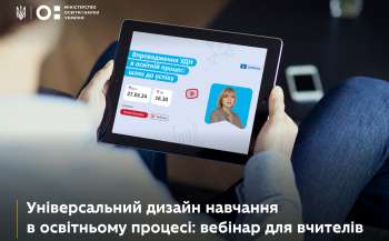 Універсальний дизайн навчання: вебінар від Спільноти сучасних учителів Універсальний дизайн навчання: вебінар від Спільноти сучасних учителів