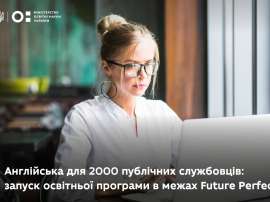 Безоплатні курси з англійської для 2000 публічних службовців: освітня програма в межах Future Perfect