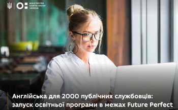 Безоплатні курси з англійської для 2000 публічних службовців: освітня програма в межах Future Perfect