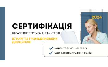 Яким буде тест для вчителів історії та  громадянських дисциплін