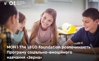 МОН і The LEGO Foundation розпочинають програму навчання «Зерна»
