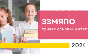 ЗЗМЯПО-2024: триває основний етап ЗЗМЯПО-2024: триває основний етап