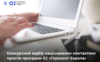 МОН оголошує про продовження конкурсного добору національних контактних пунктів програми ЄС «Горизонт Європа»