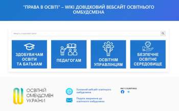 В Україні запустили сайт про права в освіті з інформацією для учнів, батьків і педагогів