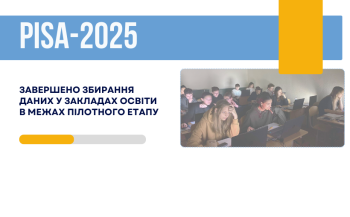 PISA-2025: завершено збирання даних у закладах освіти в межах пілотного етапу