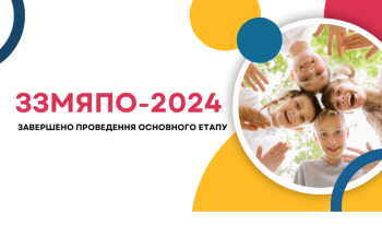 ЗЗМЯПО-2024: завершено збирання даних у закладах освіти ЗЗМЯПО-2024: завершено збирання даних у закладах освіти