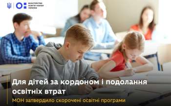 Для дітей за кордоном і подолання освітніх втрат МОН затвердило скорочені освітні програми  Для дітей за кордоном і подолання освітніх втрат МОН затвердило скорочені освітні програми