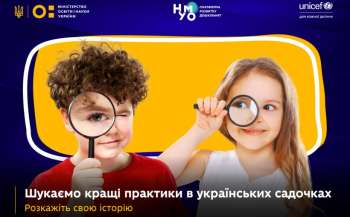 «Садок на зразок»: МОН і ЮНІСЕФ запрошують до спецпроєкту працівників дитсадків