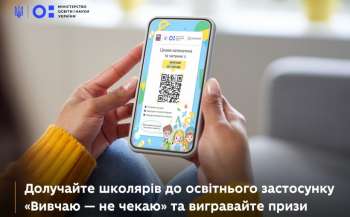 Повторення вивченого та розіграш квитків на фестиваль: учителів та учнів запрошують до гри «Вивчаю — не чекаю» Повторення вивченого та розіграш квитків на фестиваль: учителів та учнів запрошують до гри «Вивчаю — не чекаю»