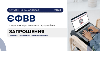 БЄФВВ-2024: розміщено запрошення для вступників коледжів
