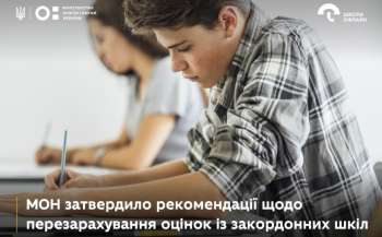 МОН затвердило рекомендації щодо перезарахування оцінок із закордонних шкіл
