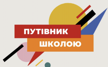 30 відповідей про школу у посібнику “Путівник школою” 30 відповідей про школу у посібнику “Путівник школою”