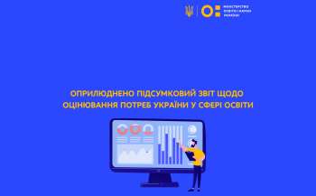 Оприлюднено звіт щодо нагальних потреб у функціонуванні галузі освіти в умовах воєнного стану
