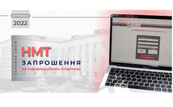 Вступ 2022: понад 206 тисяч учасників НМТ отримали запрошення на тестування