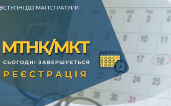 Завершується реєстрація для участі в МКТ/МТНК