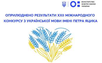 Призерами конкурсу з української мови ім. Петра Яцика стали 36 учнів та студентів з усіх регіонів України  Призерами конкурсу з української мови ім. Петра Яцика стали 36 учнів та студентів з усіх регіонів України