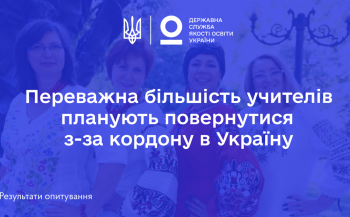 Більшість учителів планують повернутися з-за кордону в Україну Більшість учителів планують повернутися з-за кордону в Україну